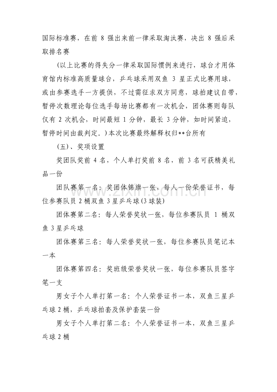 校园乒乓球比赛策划书【3篇】.pdf_第3页