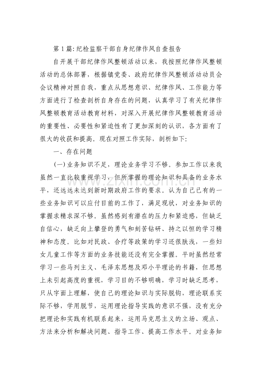 关于纪检监察干部自身纪律作风自查报告【六篇】.pdf_第1页