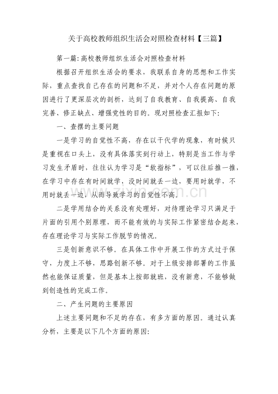 关于高校教师组织生活会对照检查材料【三篇】.pdf_第1页