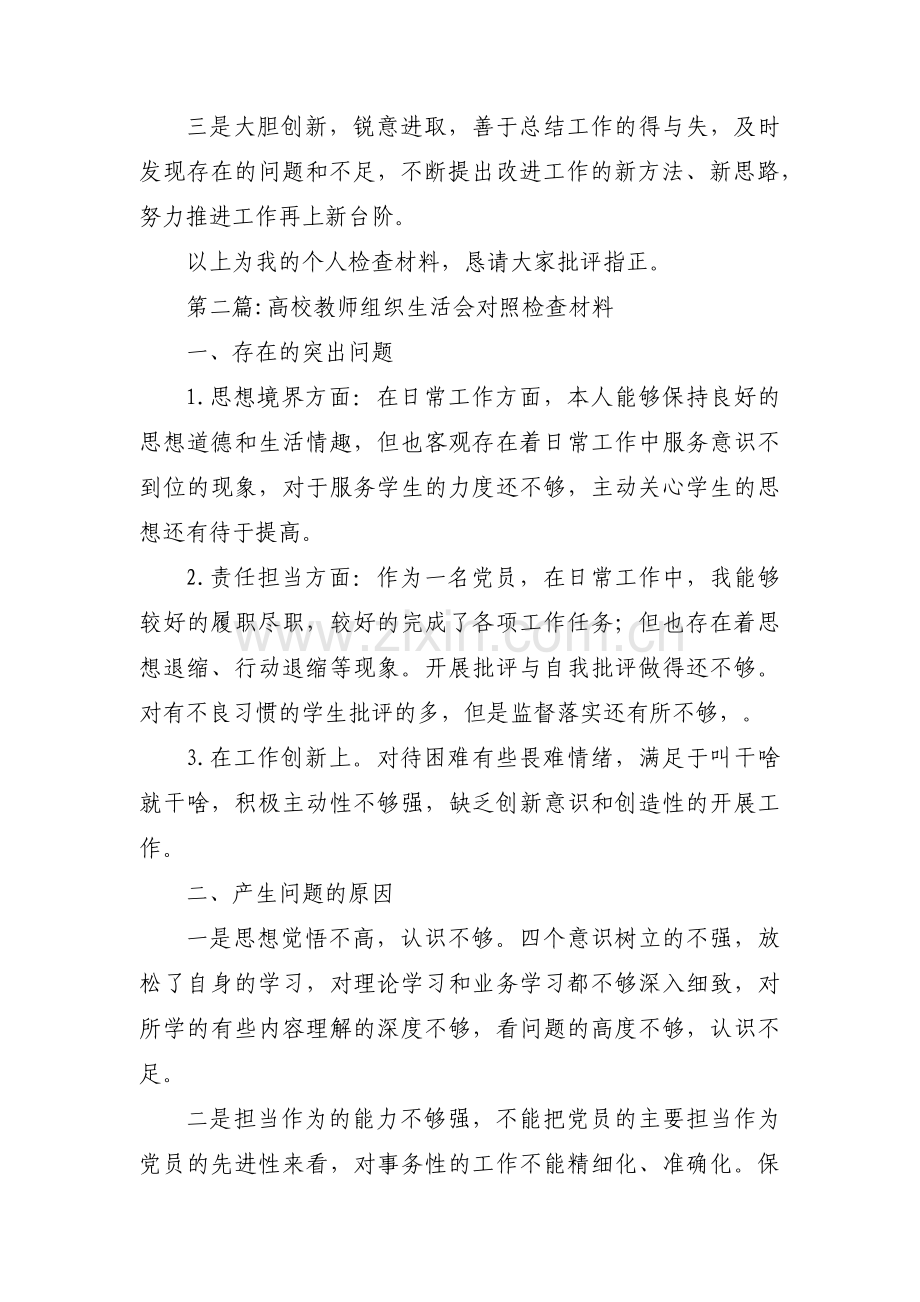 关于高校教师组织生活会对照检查材料【三篇】.pdf_第3页