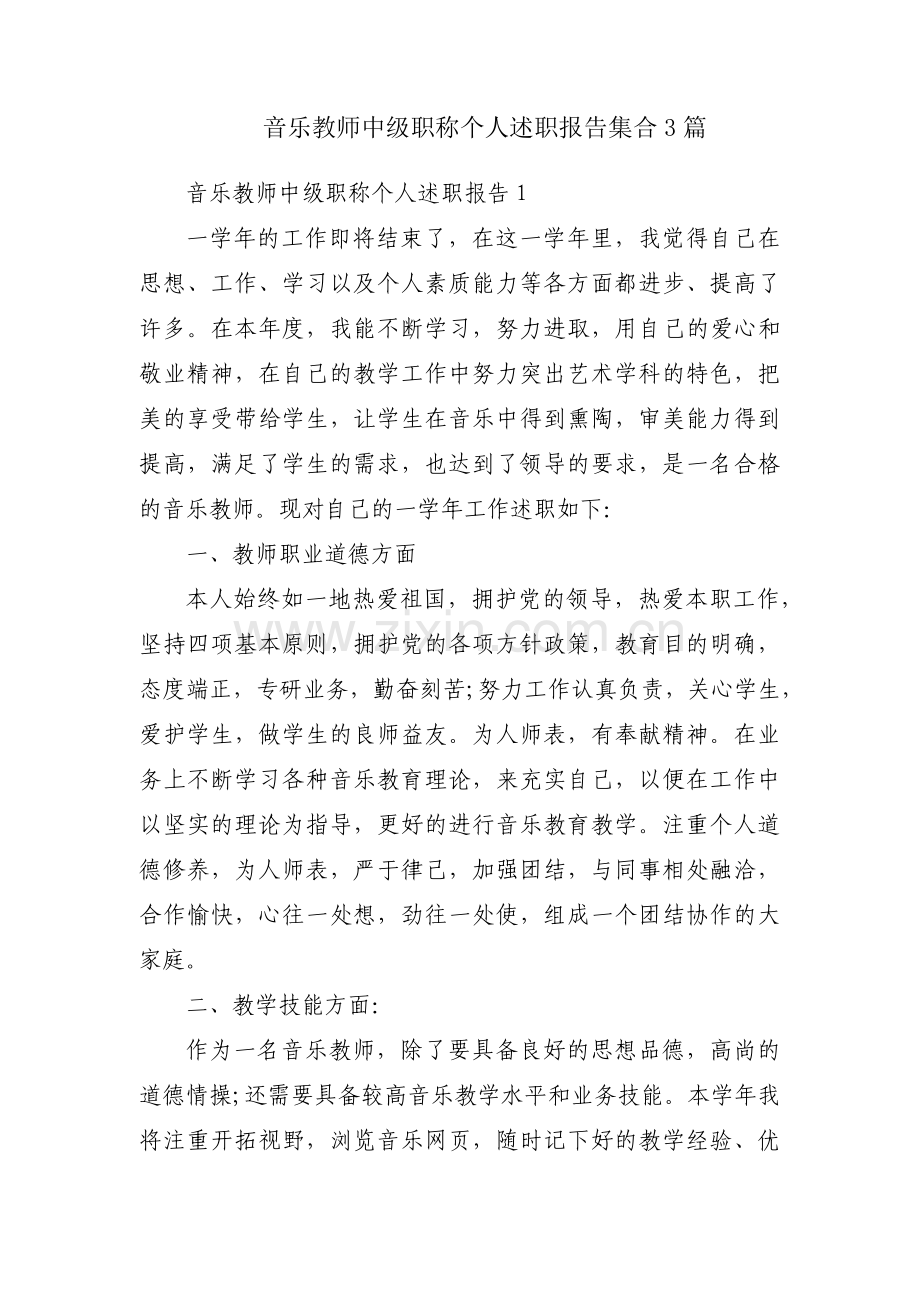 音乐教师中级职称个人述职报告集合3篇.pdf_第1页