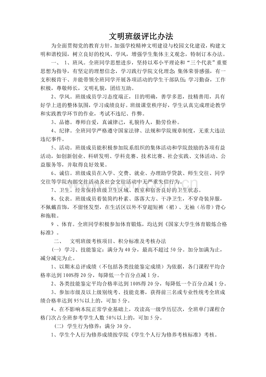 文明班级评比办法.doc_第1页