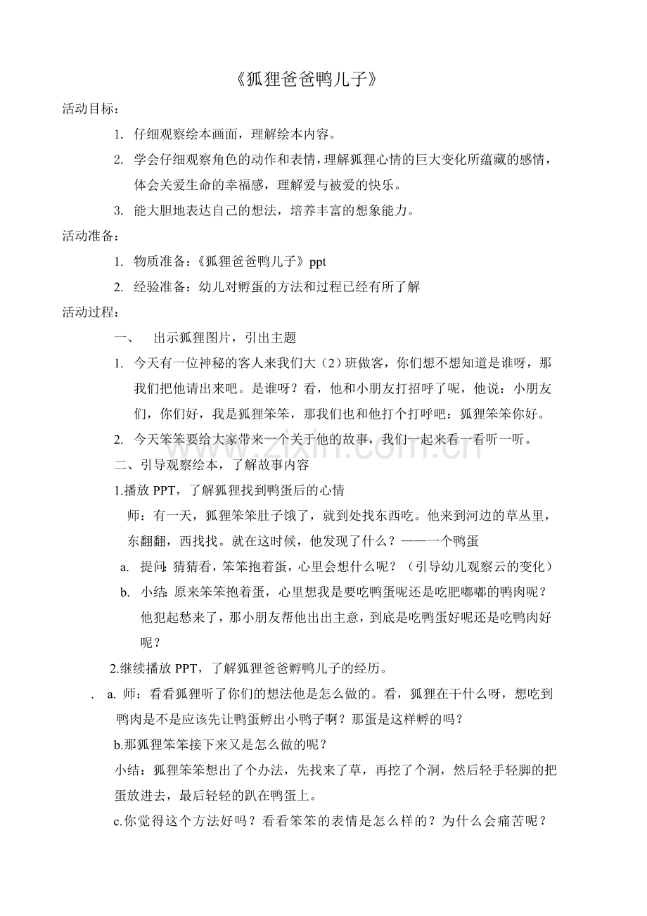 大班语言教案狐狸爸爸鸭儿子.doc_第1页