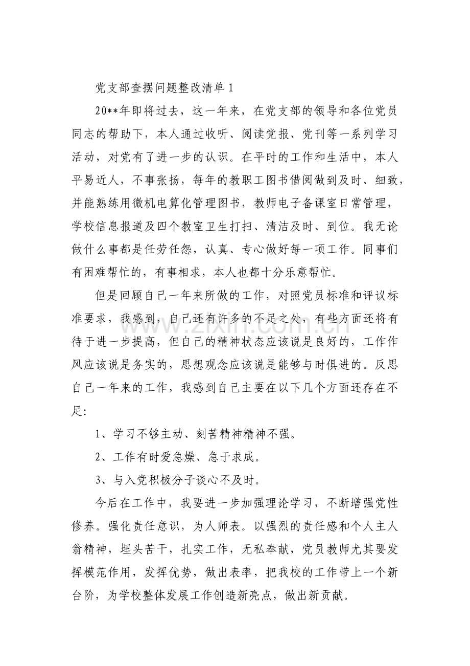 党支部查摆问题整改清单(通用3篇).pdf_第1页