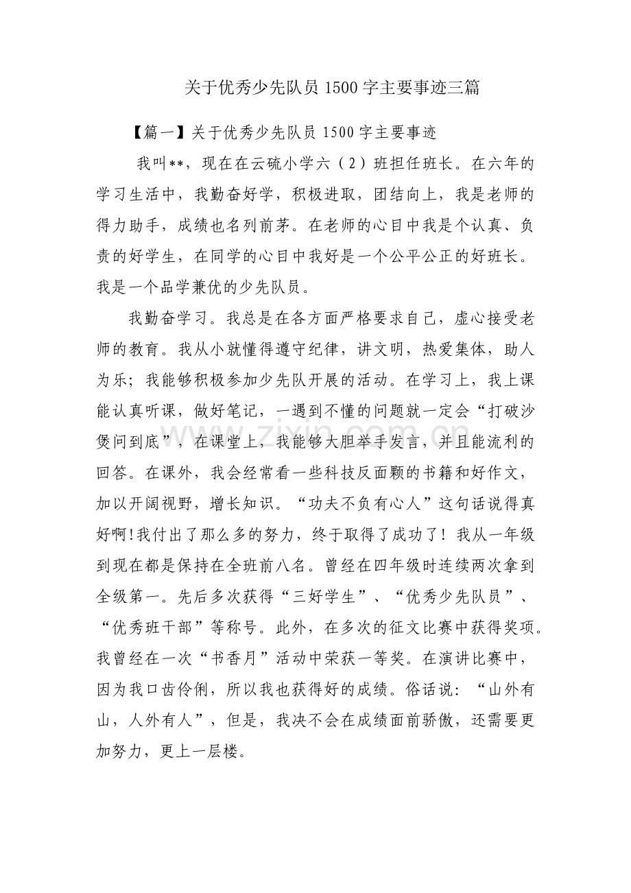 关于优秀少先队员1500字主要事迹三篇.pdf_第1页