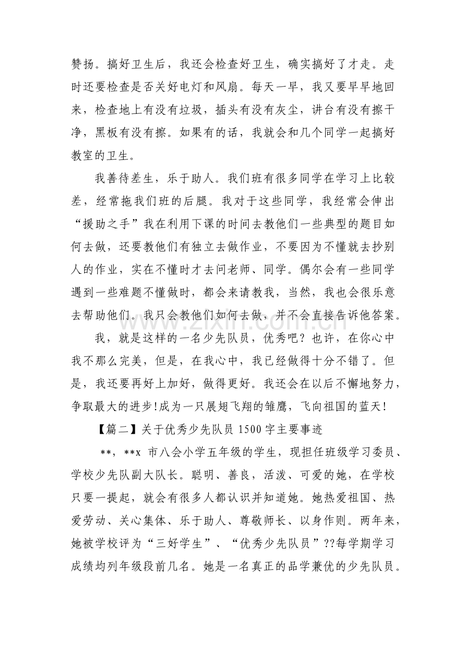 关于优秀少先队员1500字主要事迹三篇.pdf_第3页