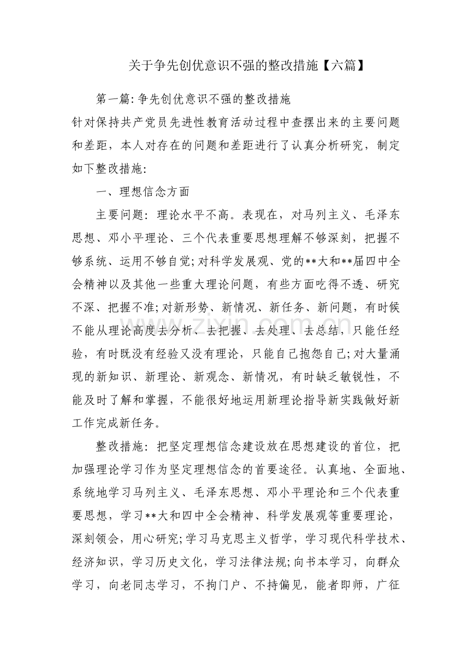 关于争先创优意识不强的整改措施【六篇】.pdf_第1页