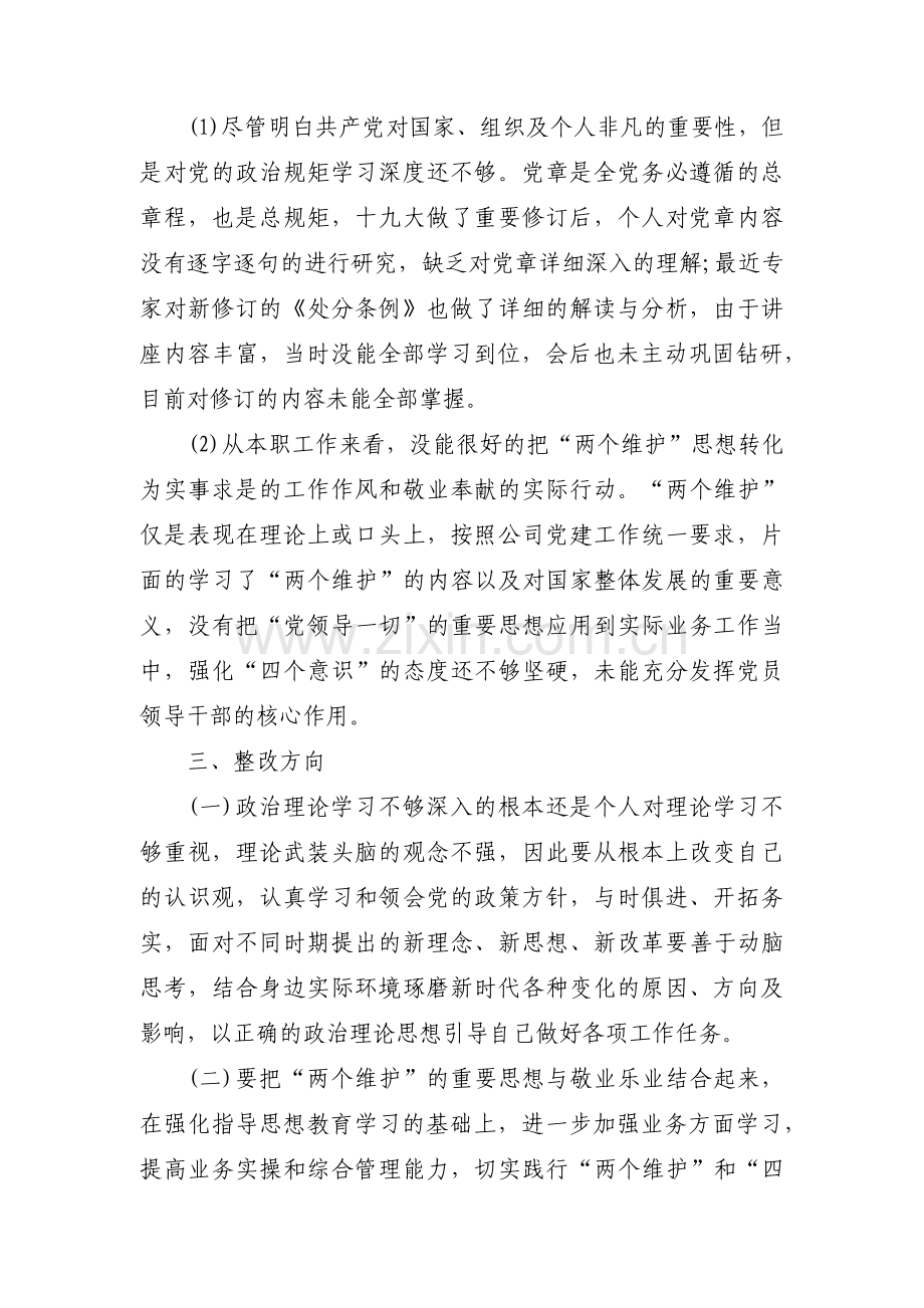 是否坚定捍卫两个确定做到两个维护方面存在的问题三篇.pdf_第2页