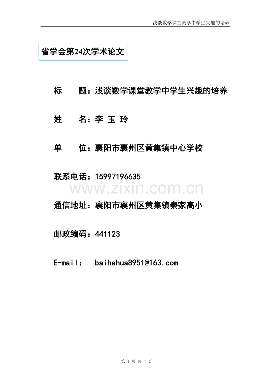 浅谈数学课堂教学中学生兴趣的培养.doc_第1页