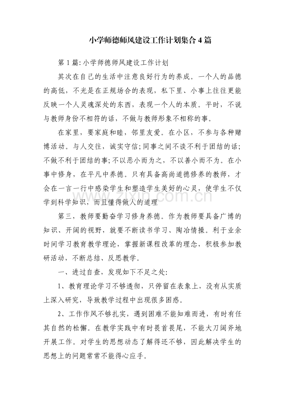 小学师德师风建设工作计划集合4篇.pdf_第1页