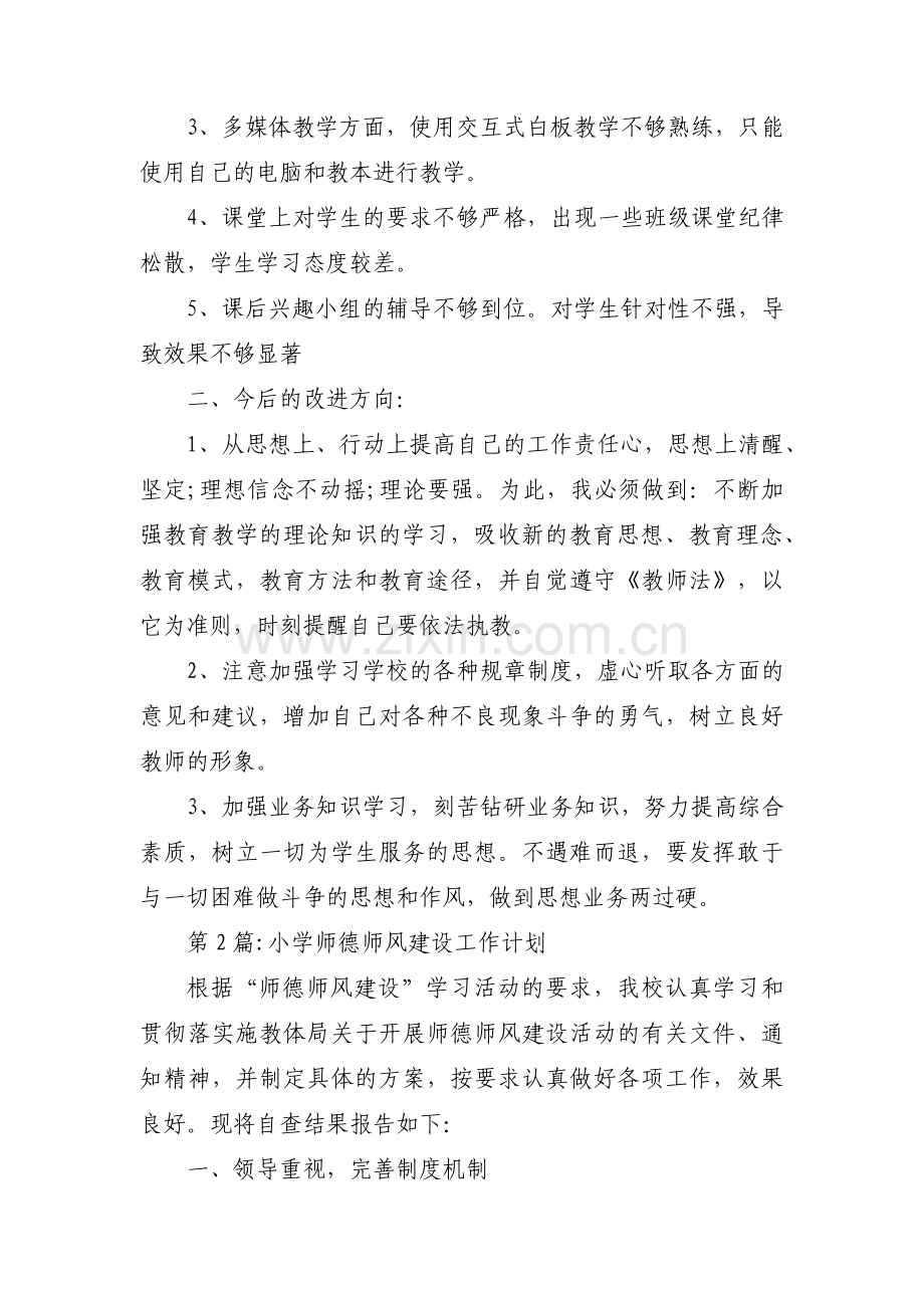 小学师德师风建设工作计划集合4篇.pdf_第2页