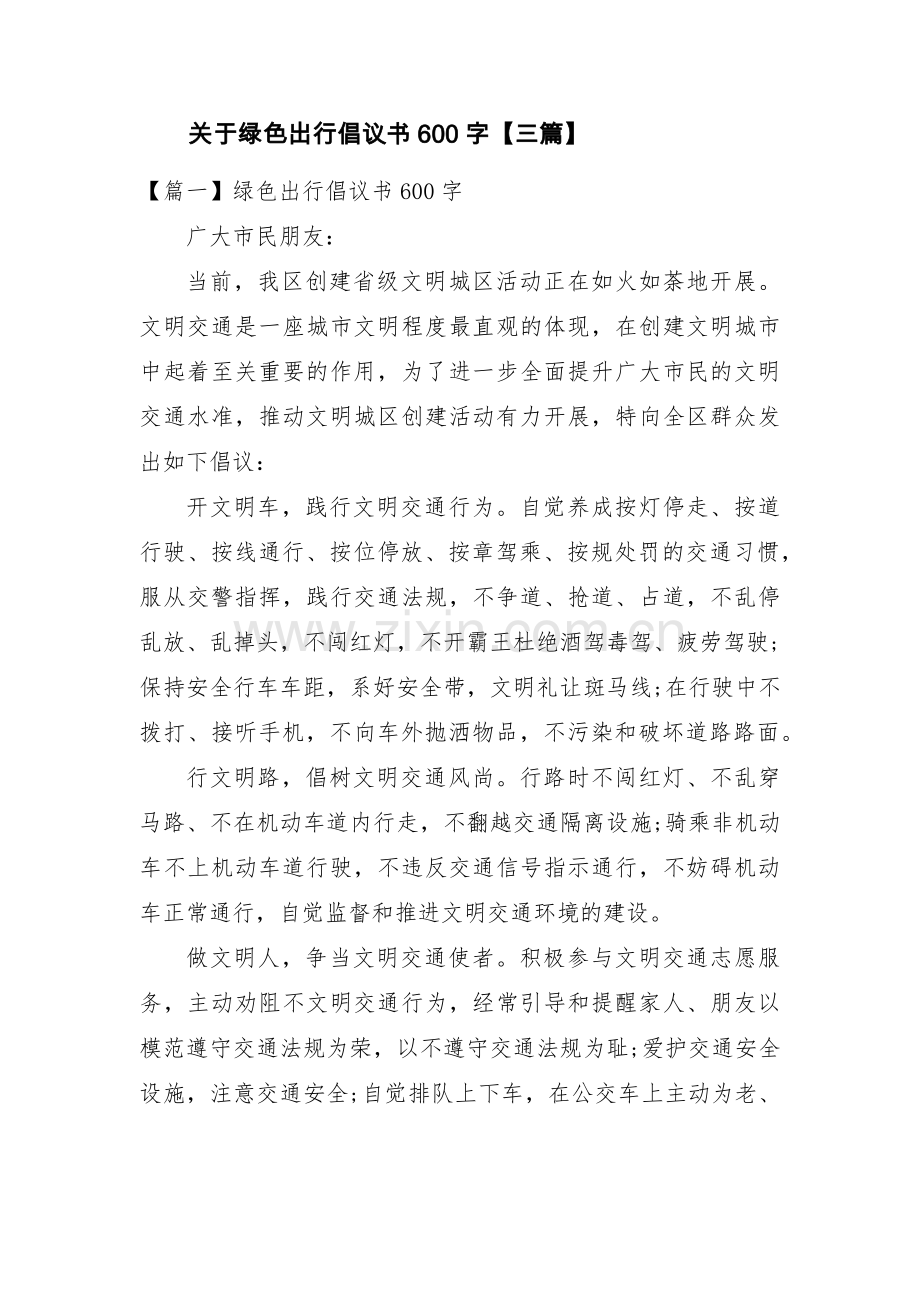 关于绿色出行倡议书600字【三篇】.pdf_第1页