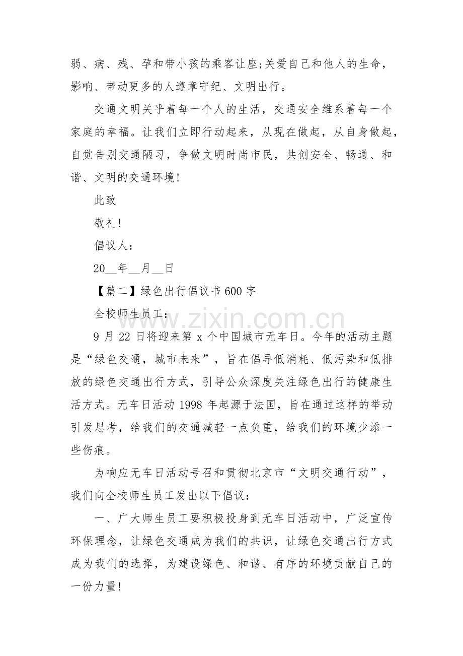 关于绿色出行倡议书600字【三篇】.pdf_第2页