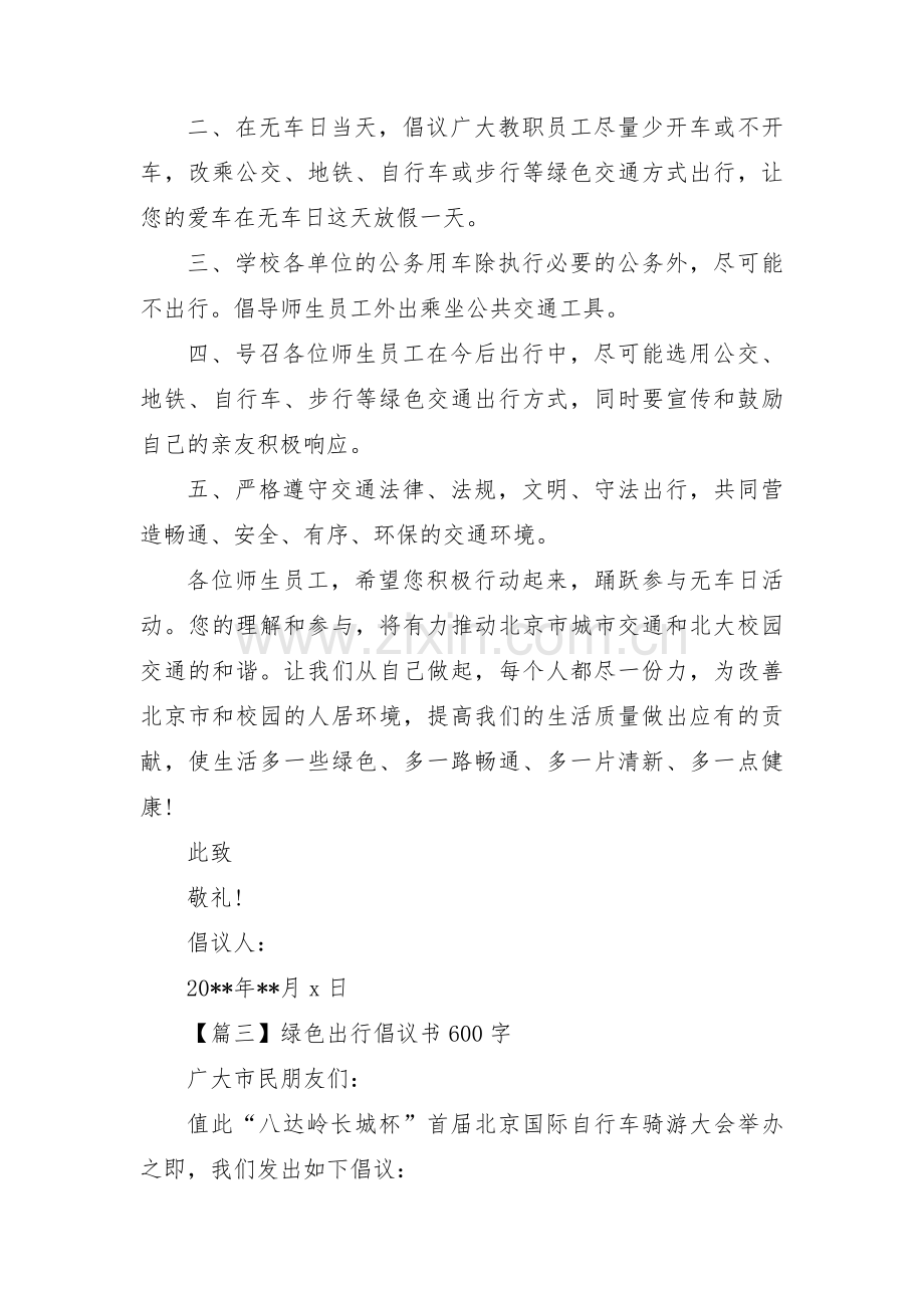 关于绿色出行倡议书600字【三篇】.pdf_第3页