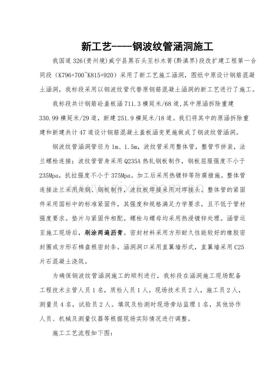 新工艺---钢波纹管涵.doc_第1页