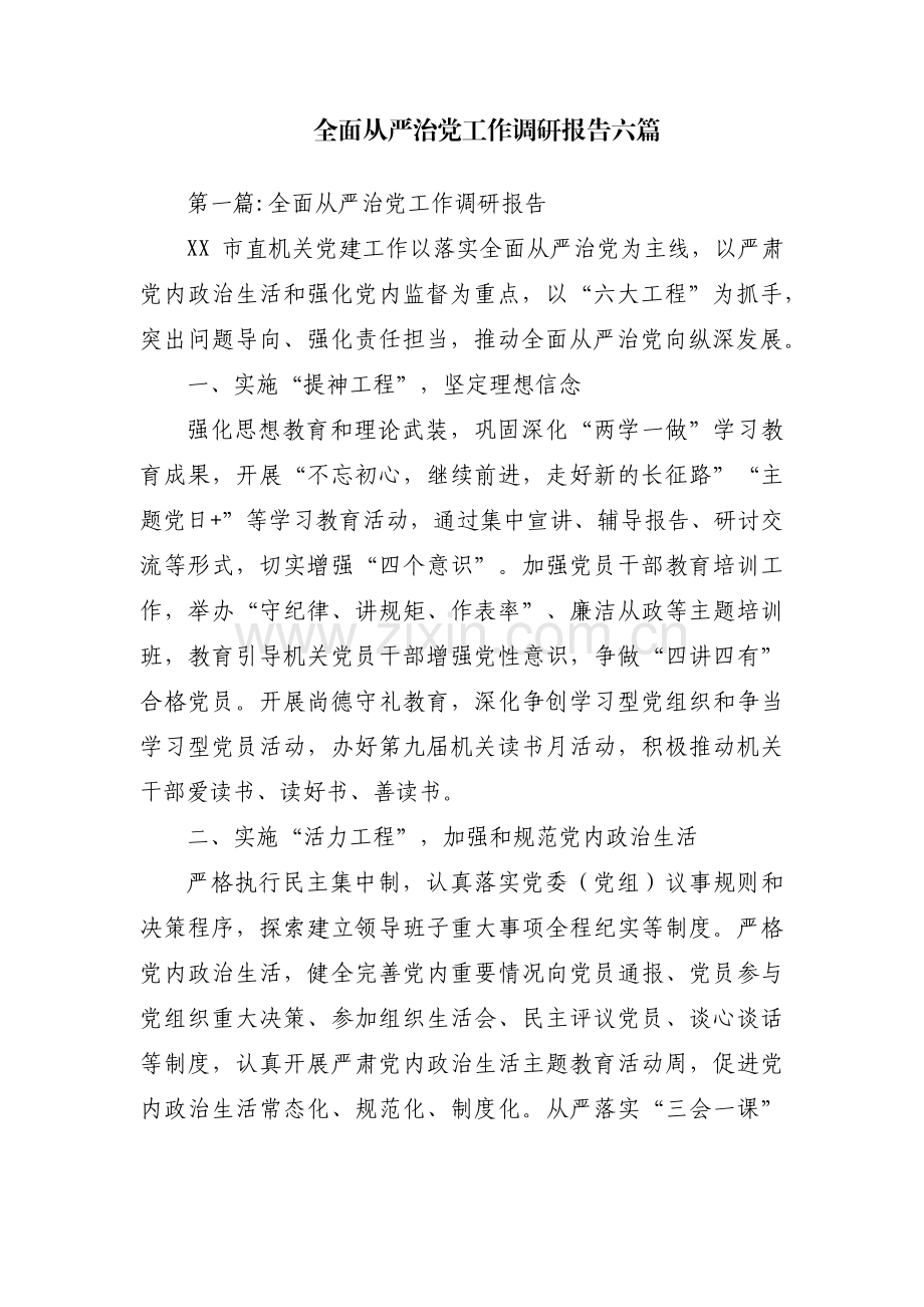 全面从严治党工作调研报告六篇.pdf_第1页