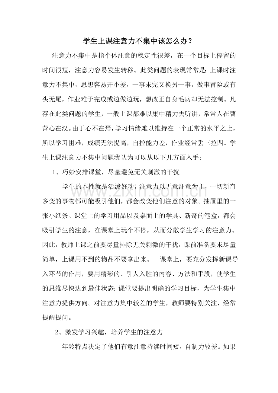 学生上课注意力不集中该怎么办.doc_第1页