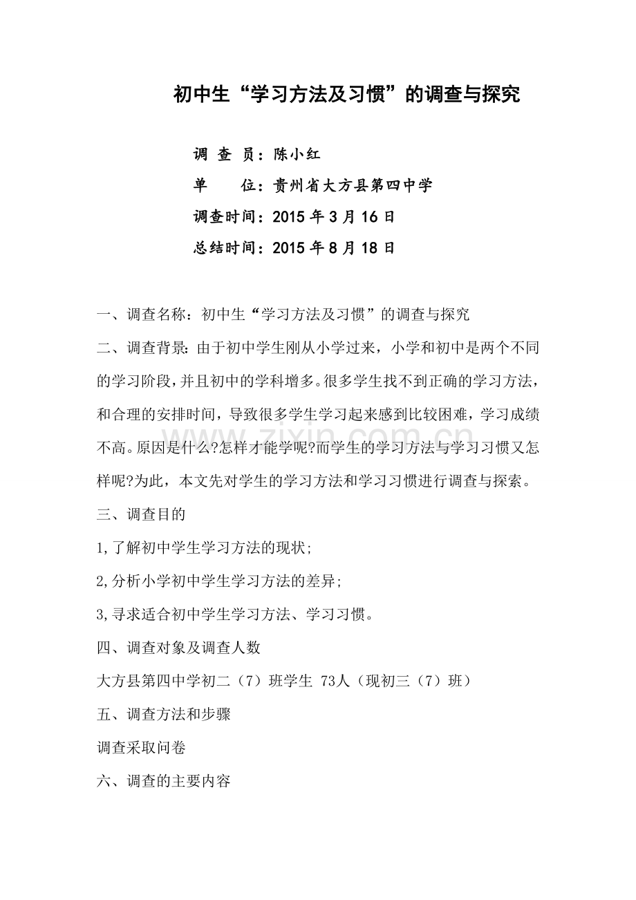 中学生学习方法和学习习惯的调查与探究.doc_第2页