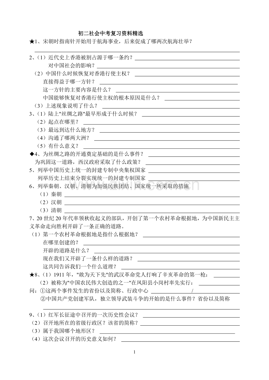 初二社会中考复习资料二（全册总结）.doc_第1页