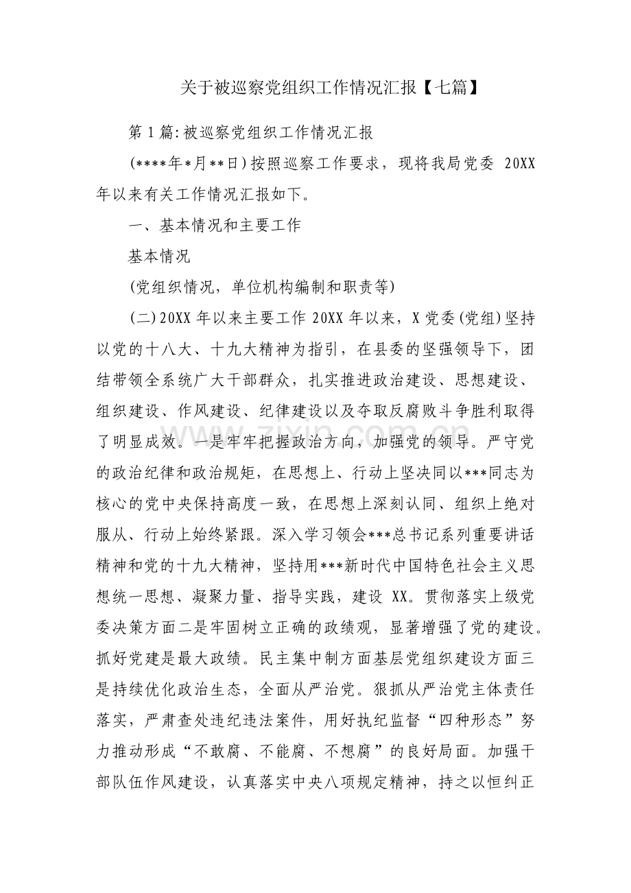 关于被巡察党组织工作情况汇报【七篇】.pdf_第1页