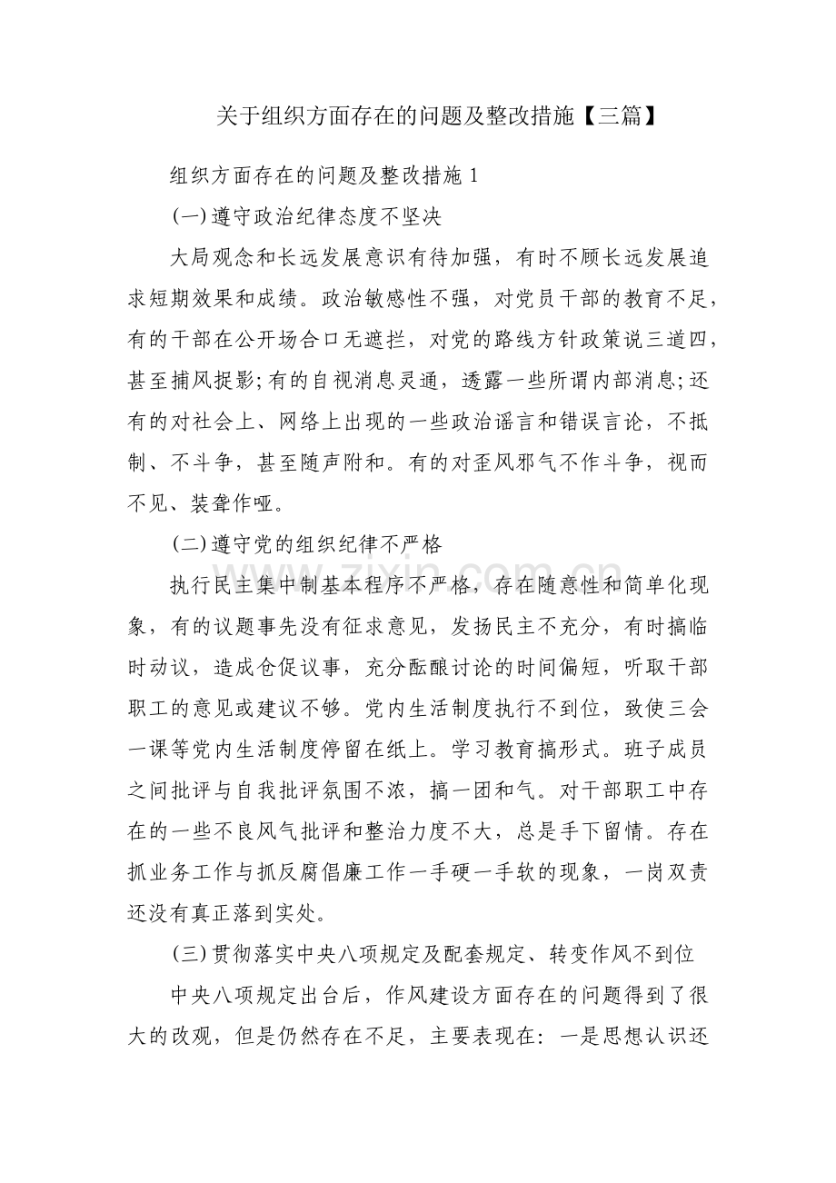 关于组织方面存在的问题及整改措施【三篇】.pdf_第1页