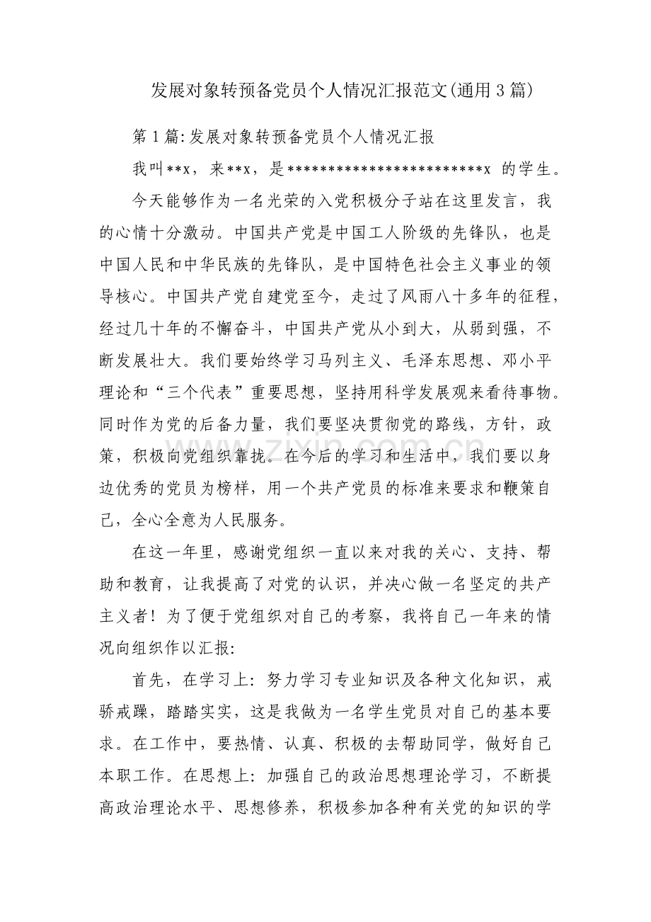 发展对象转预备党员个人情况汇报范文(通用3篇).pdf_第1页