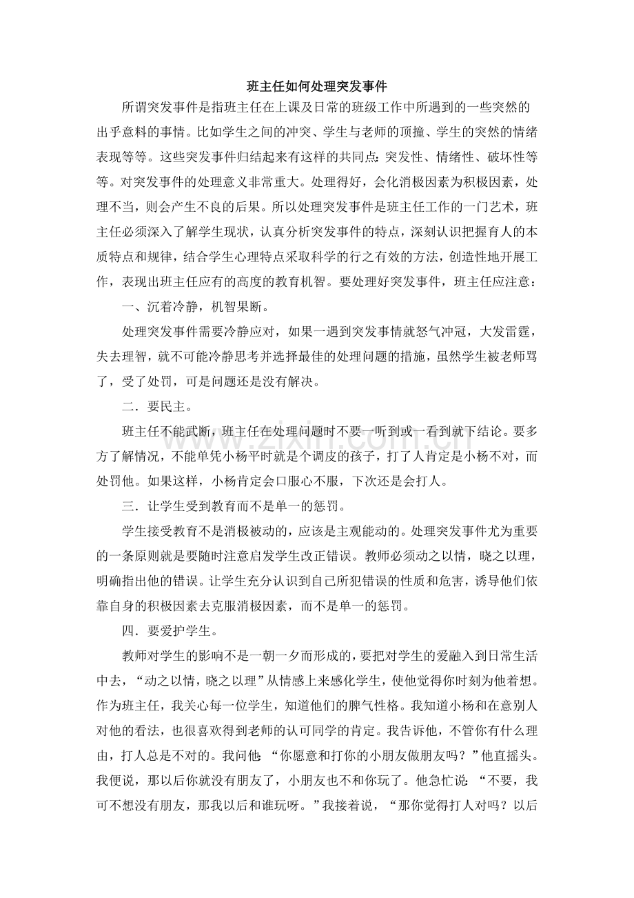 班主任如何处理突发事件.doc_第1页