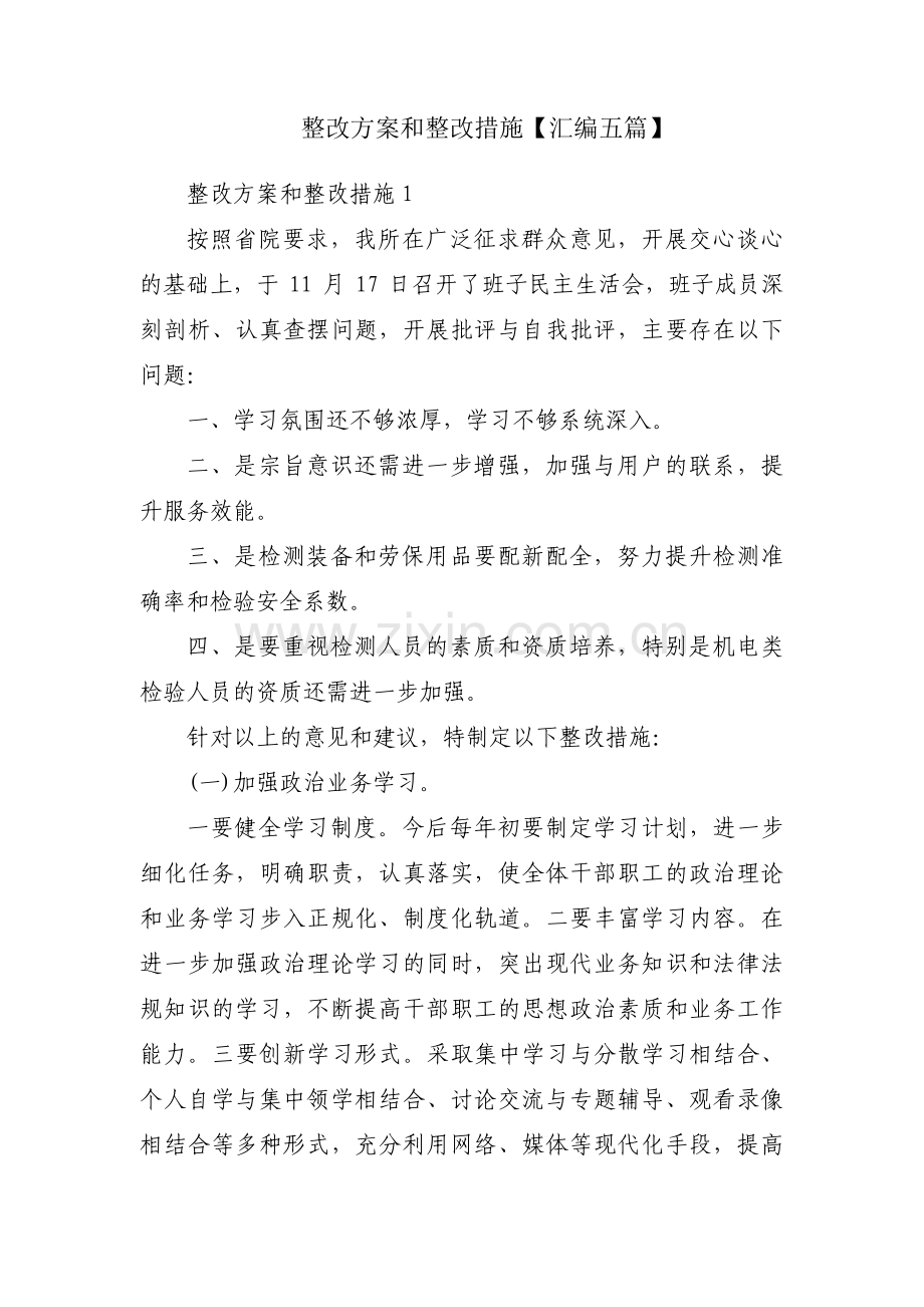 整改方案和整改措施【汇编五篇】.pdf_第1页