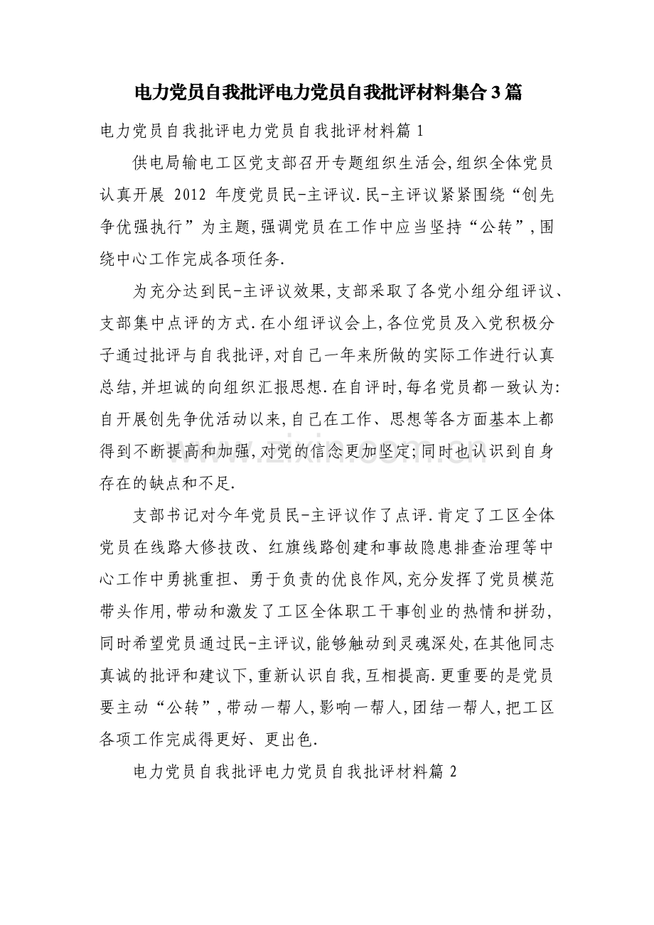 电力党员自我批评电力党员自我批评材料集合3篇.pdf_第1页