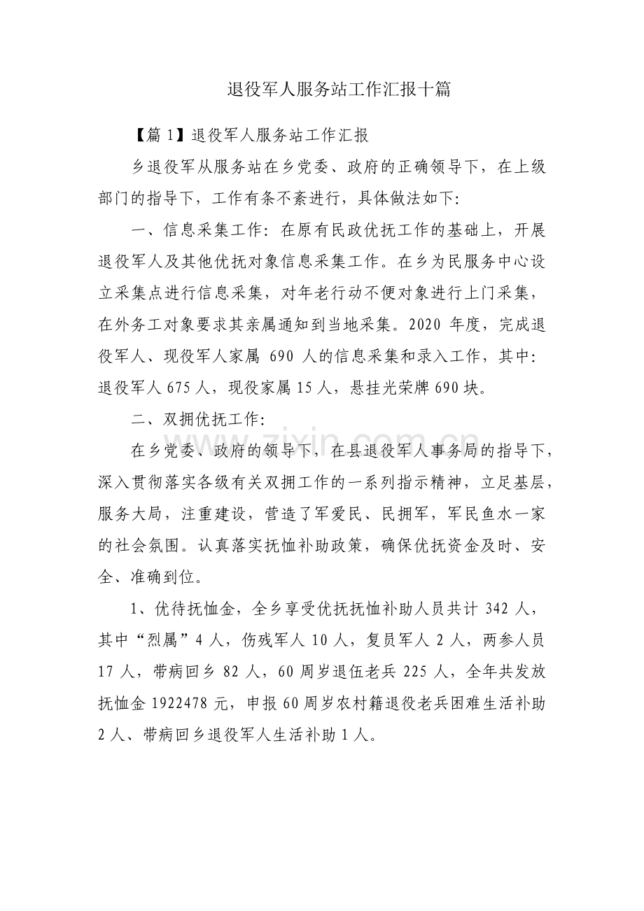 退役军人服务站工作汇报十篇.pdf_第1页