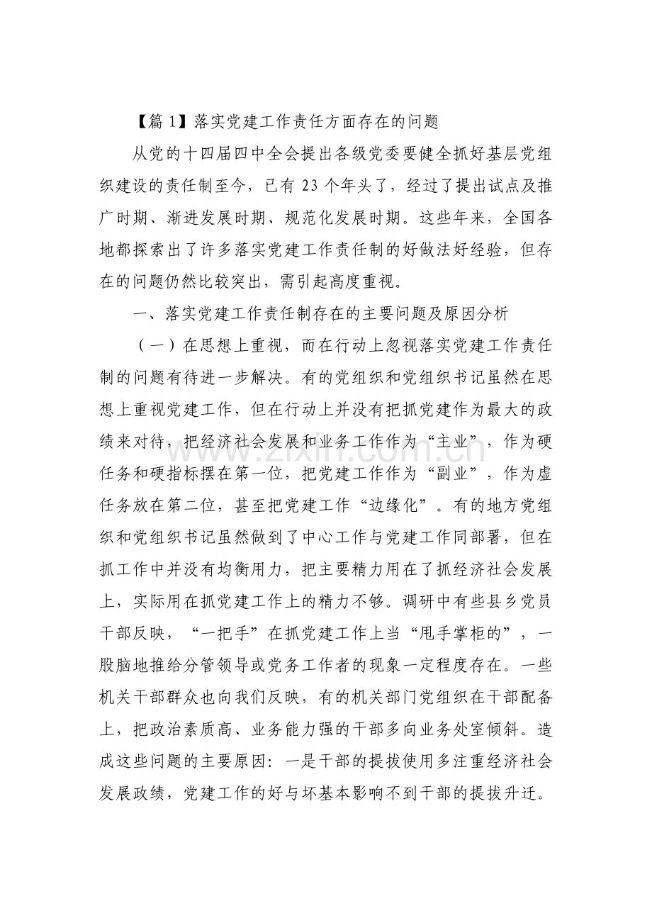 落实党建工作责任方面存在的问题3篇.pdf_第1页