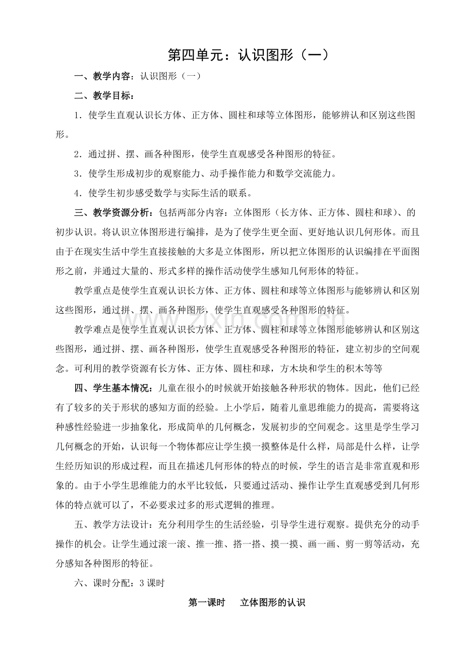 第四单元立体图形的认识.doc_第1页