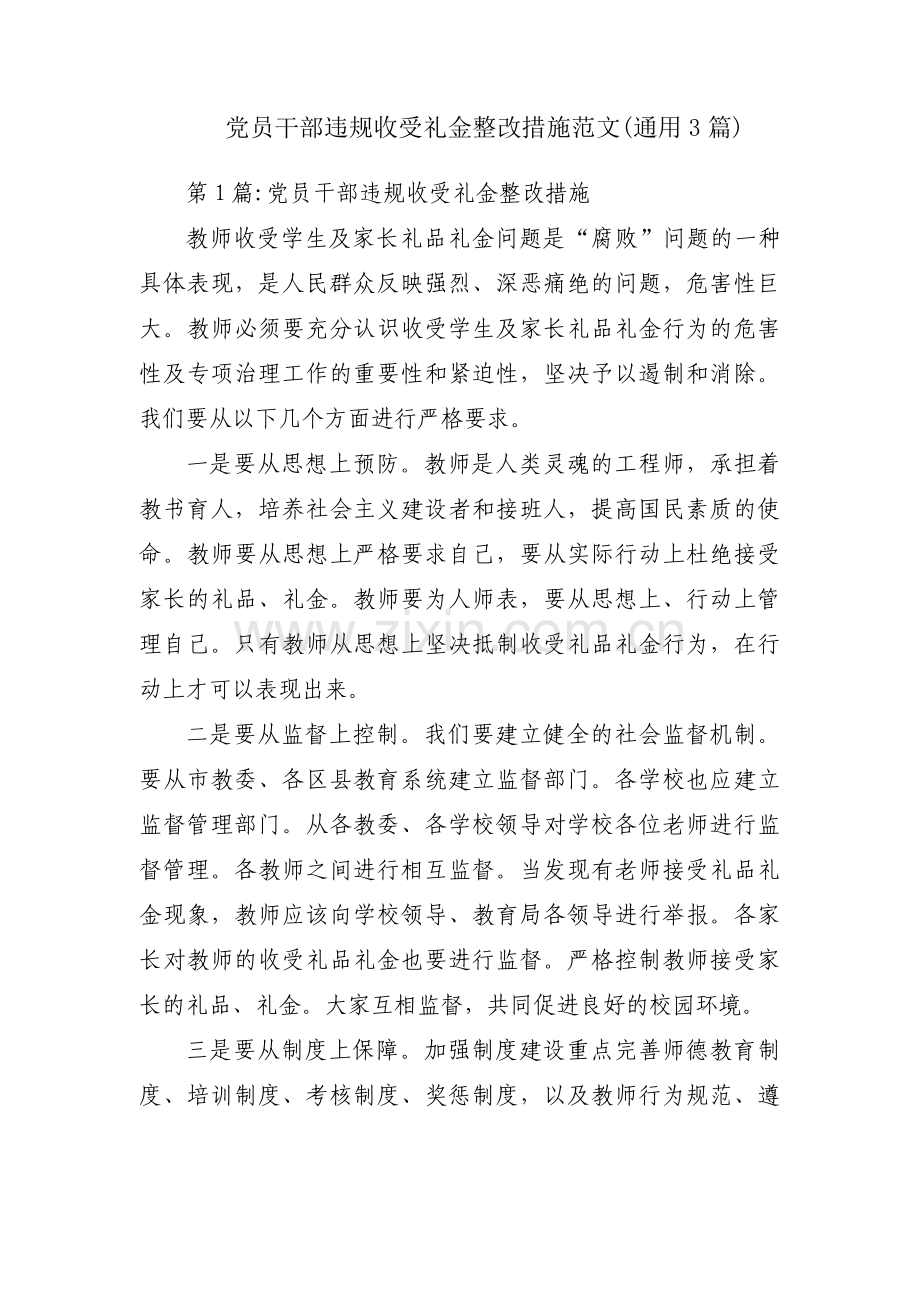 党员干部违规收受礼金整改措施范文(通用3篇).pdf_第1页