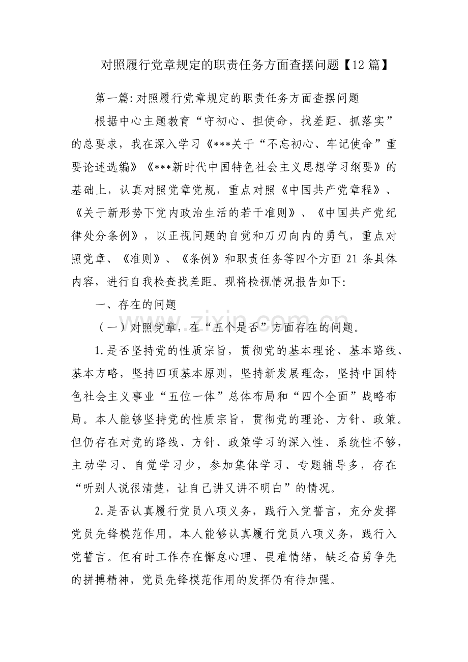 对照履行党章规定的职责任务方面查摆问题【12篇】.pdf_第1页