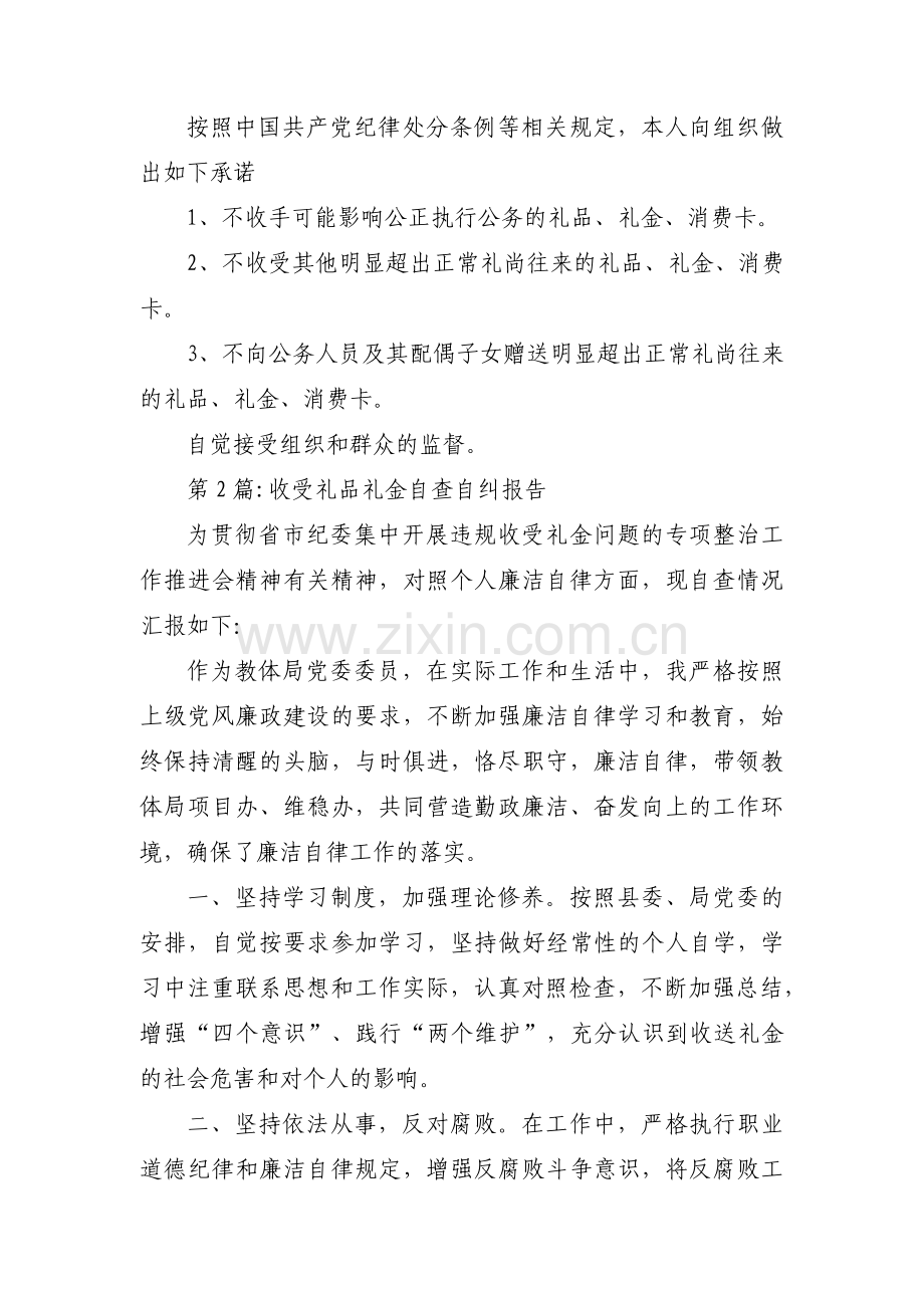 收受礼品礼金自查自纠报告锦集四篇.pdf_第2页