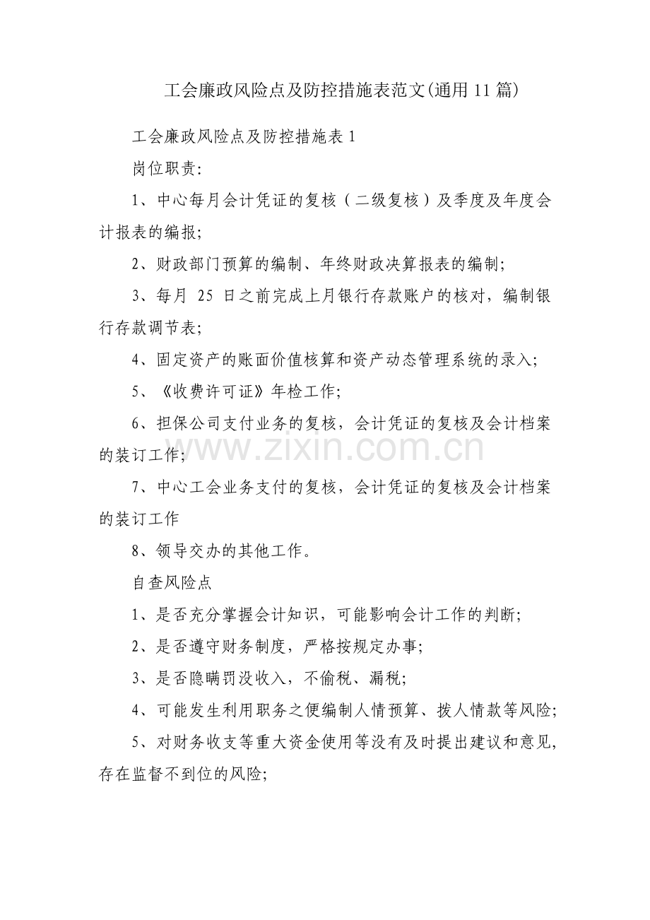 工会廉政风险点及防控措施表范文(通用11篇).pdf_第1页