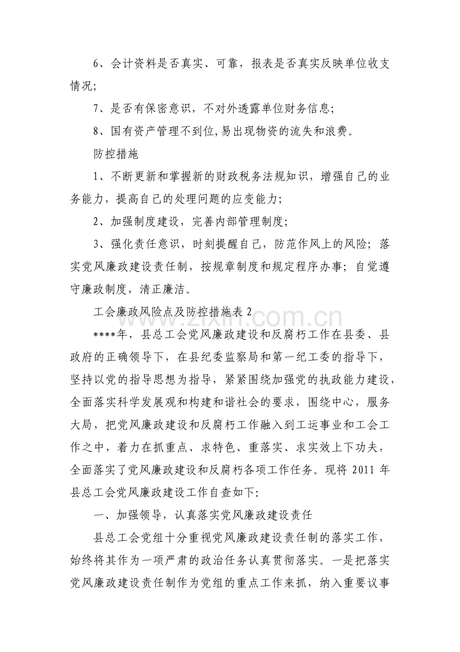 工会廉政风险点及防控措施表范文(通用11篇).pdf_第2页