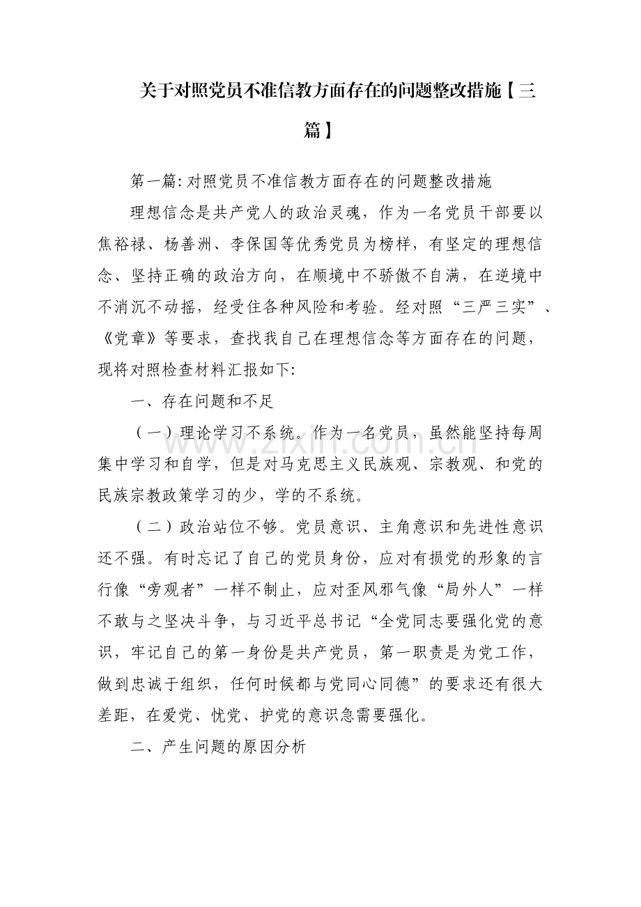 关于对照党员不准信教方面存在的问题整改措施【三篇】.pdf_第1页