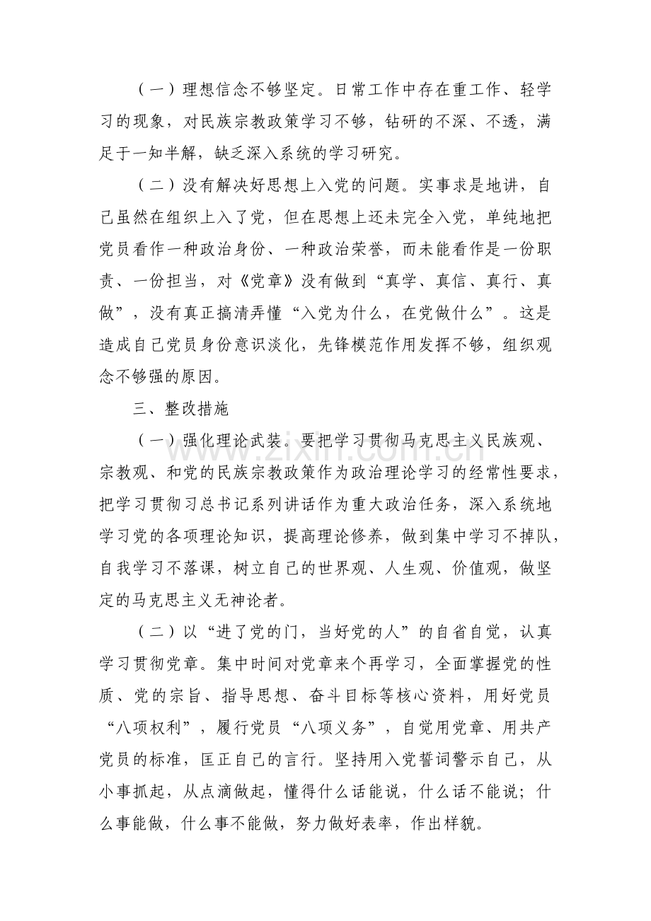 关于对照党员不准信教方面存在的问题整改措施【三篇】.pdf_第2页