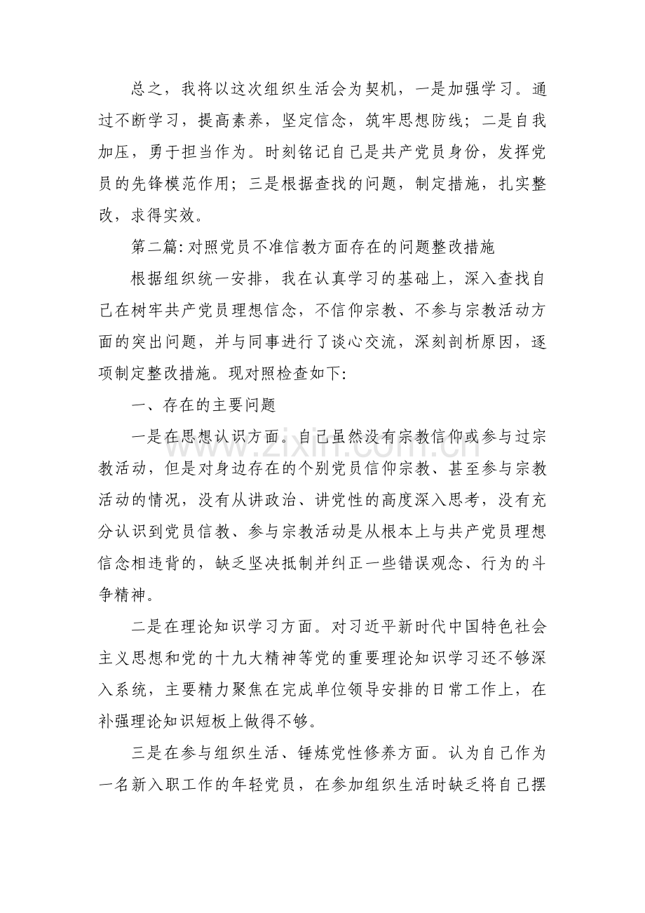 关于对照党员不准信教方面存在的问题整改措施【三篇】.pdf_第3页