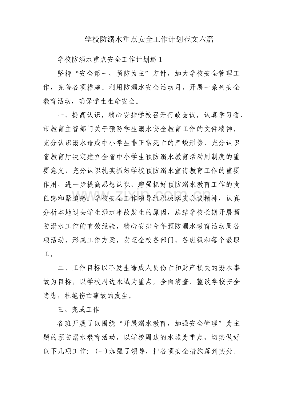 学校防溺水重点安全工作计划范文六篇.pdf_第1页