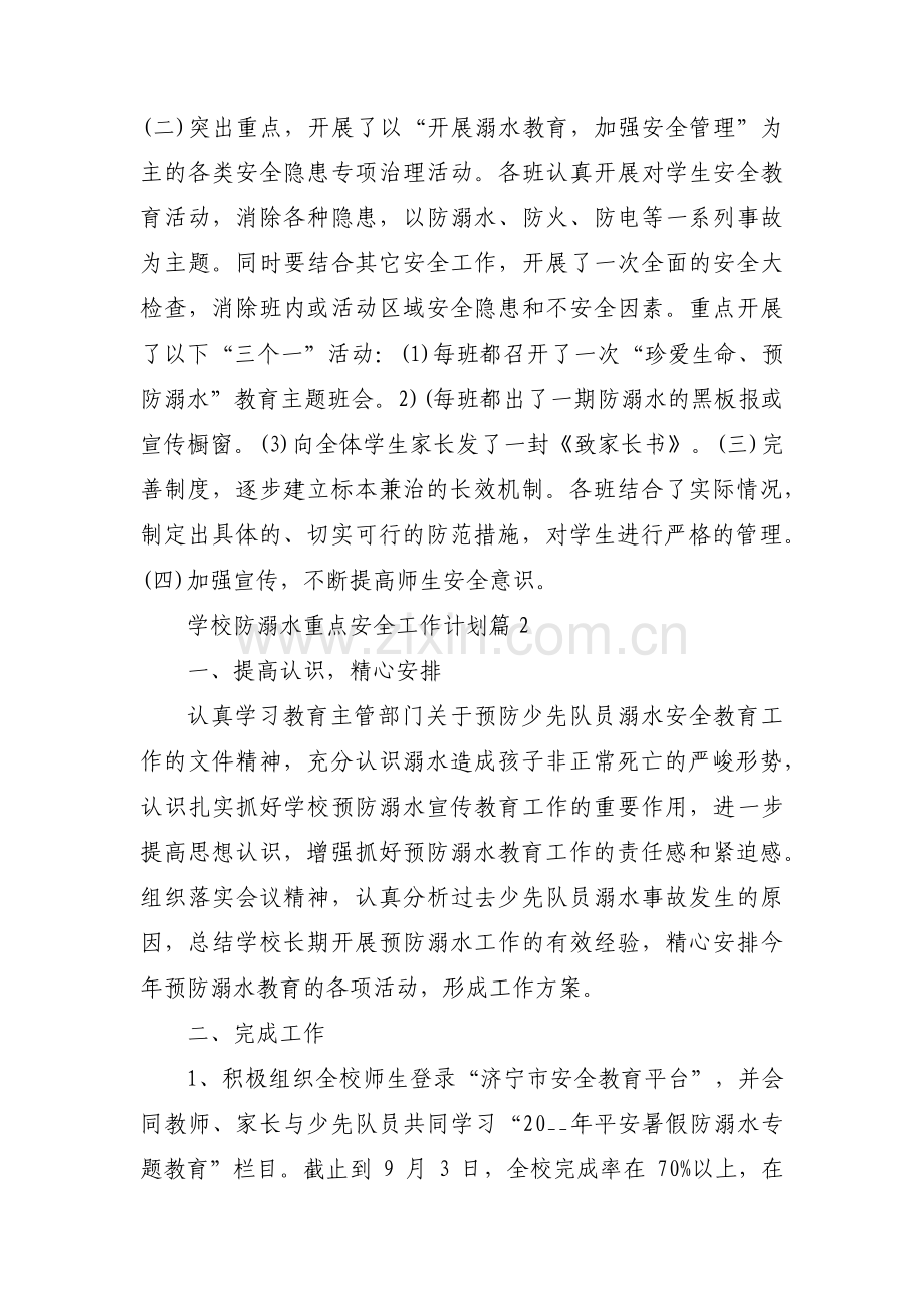 学校防溺水重点安全工作计划范文六篇.pdf_第2页