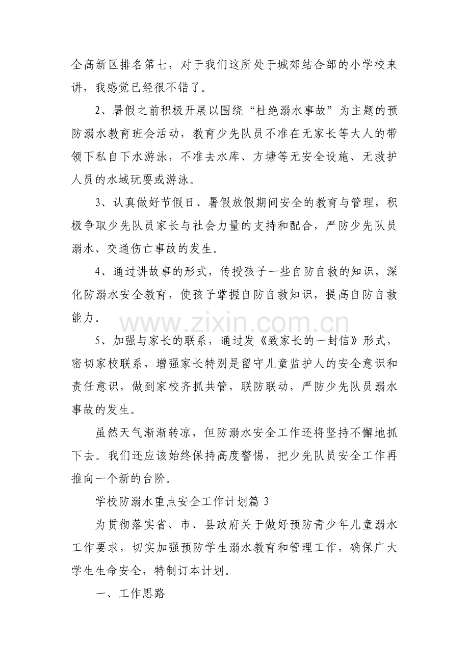 学校防溺水重点安全工作计划范文六篇.pdf_第3页