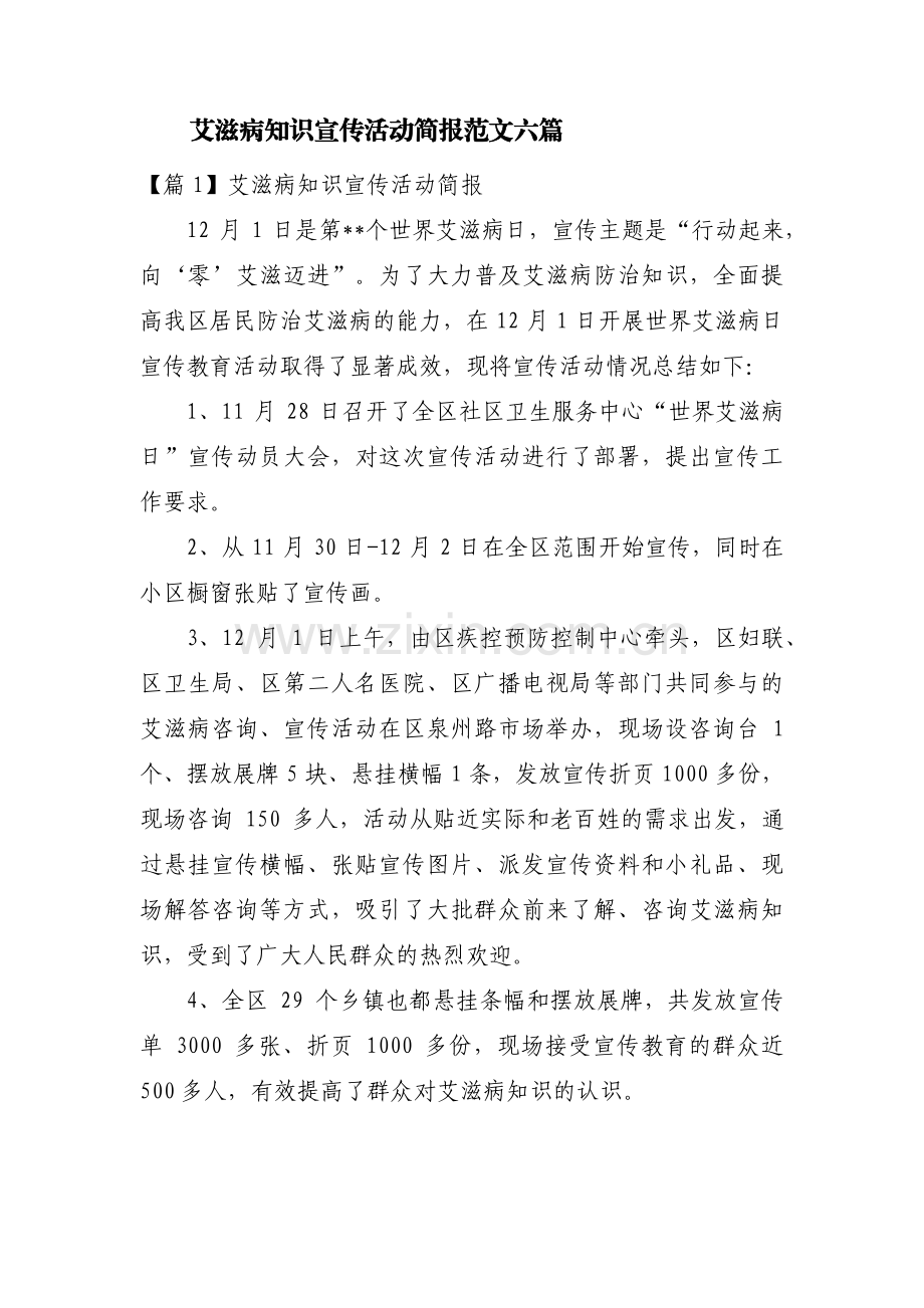 艾滋病知识宣传活动简报范文六篇.pdf_第1页