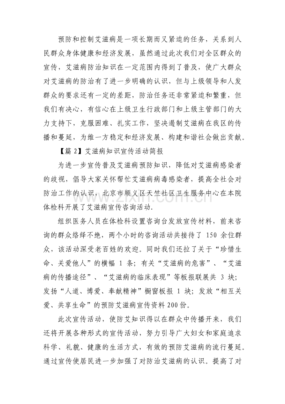 艾滋病知识宣传活动简报范文六篇.pdf_第2页