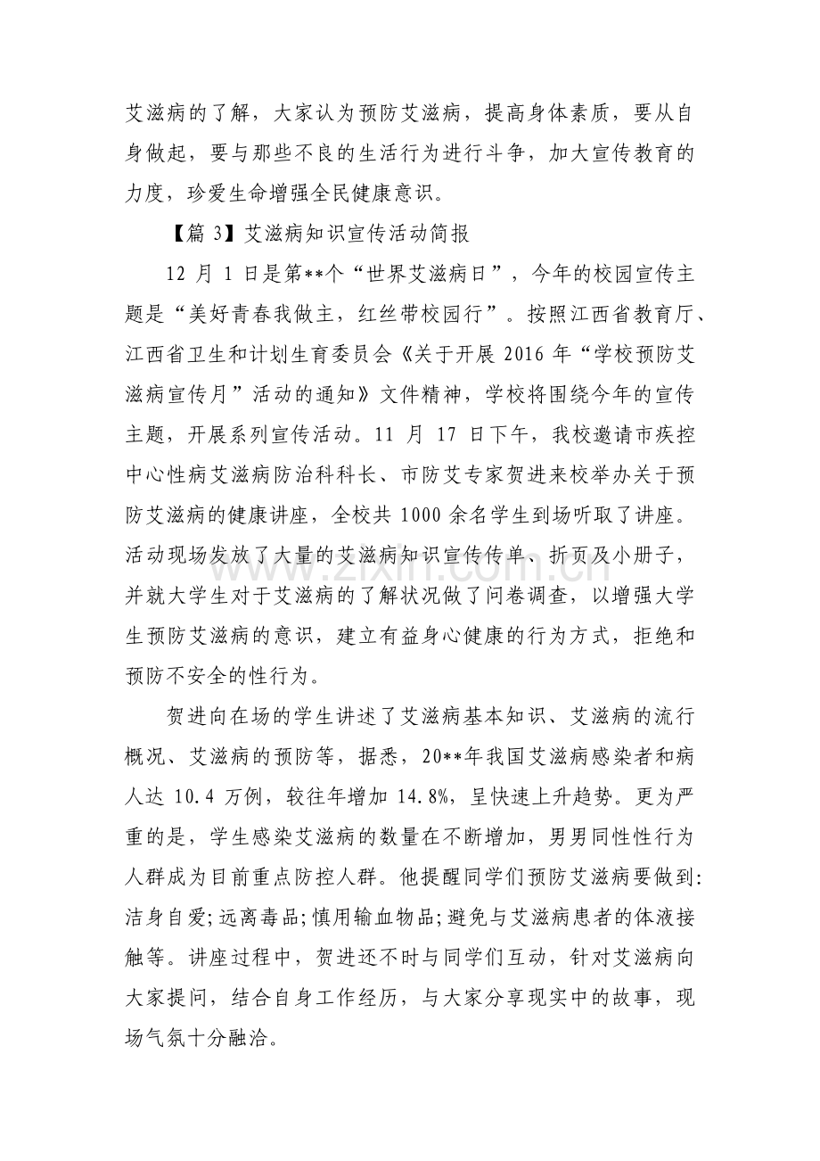 艾滋病知识宣传活动简报范文六篇.pdf_第3页