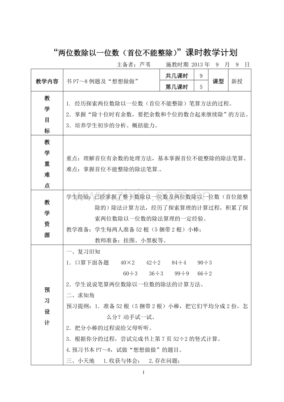 两位数除以一位数（首位不能整除）.doc_第1页