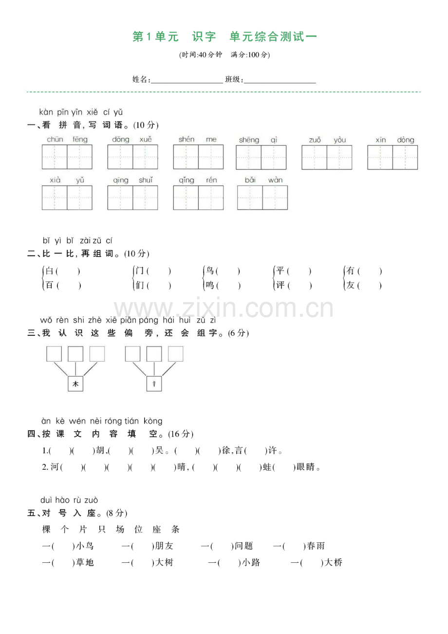 部编版一年级语文下册 单元检测卷＋期中期末检测卷（含答案）.pdf_第1页