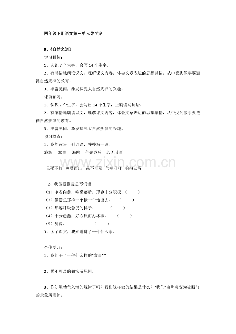 四年级下册语文导学案第三单元.docx_第1页