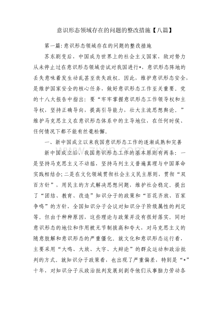 意识形态领域存在的问题的整改措施【八篇】.pdf_第1页